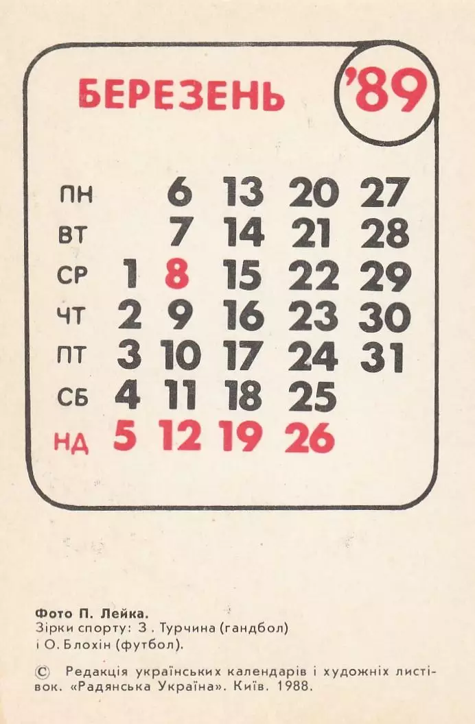 Календарик. Звезды спорта: З.Турчина(гандбол) и О. Блохин(футбол). 1989 г. 1