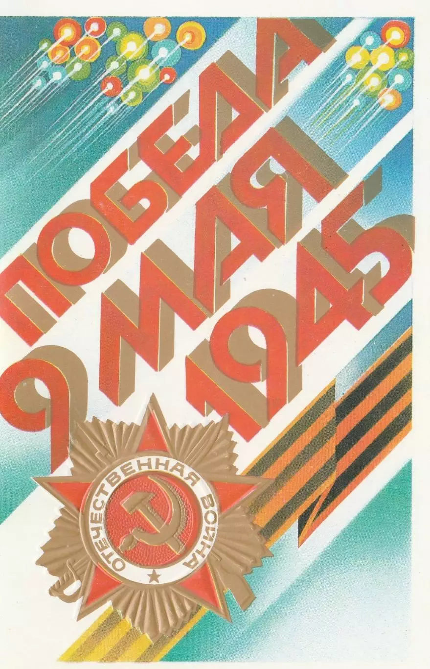 С Днем Победы (5).