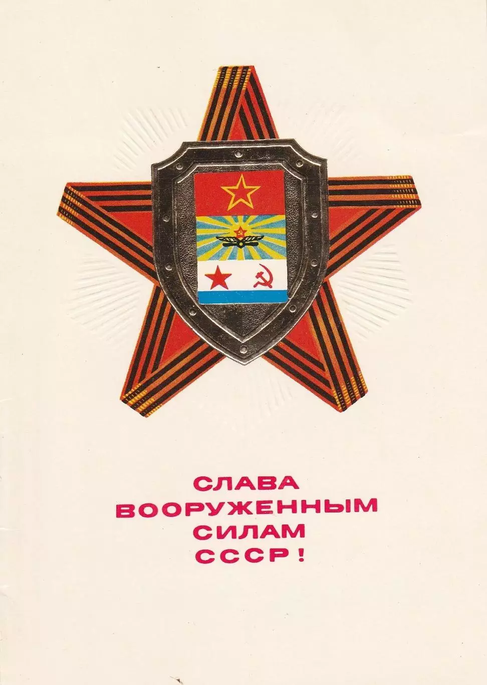 Слава вооруженным силам СССР!