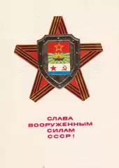 Слава вооруженным силам СССР!