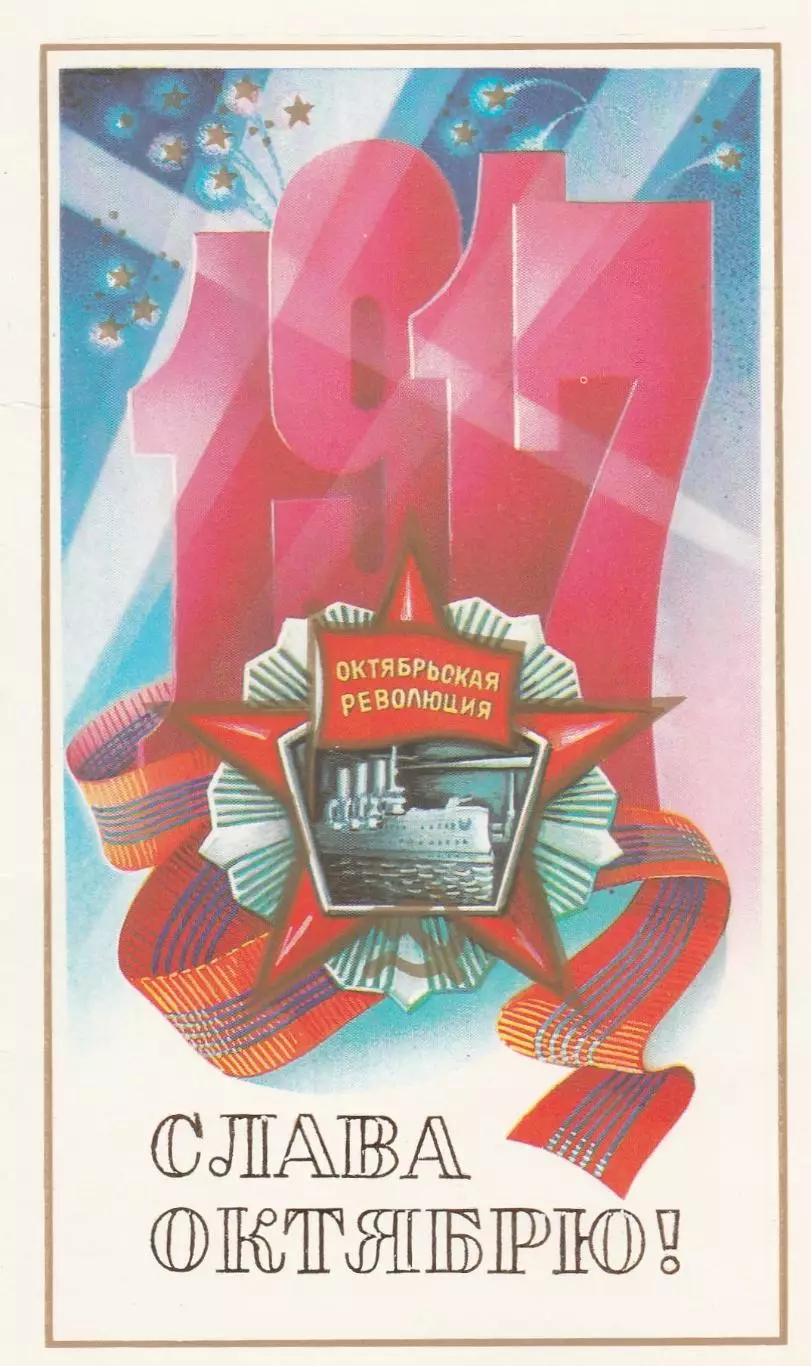 Слава Октябрю! (3)