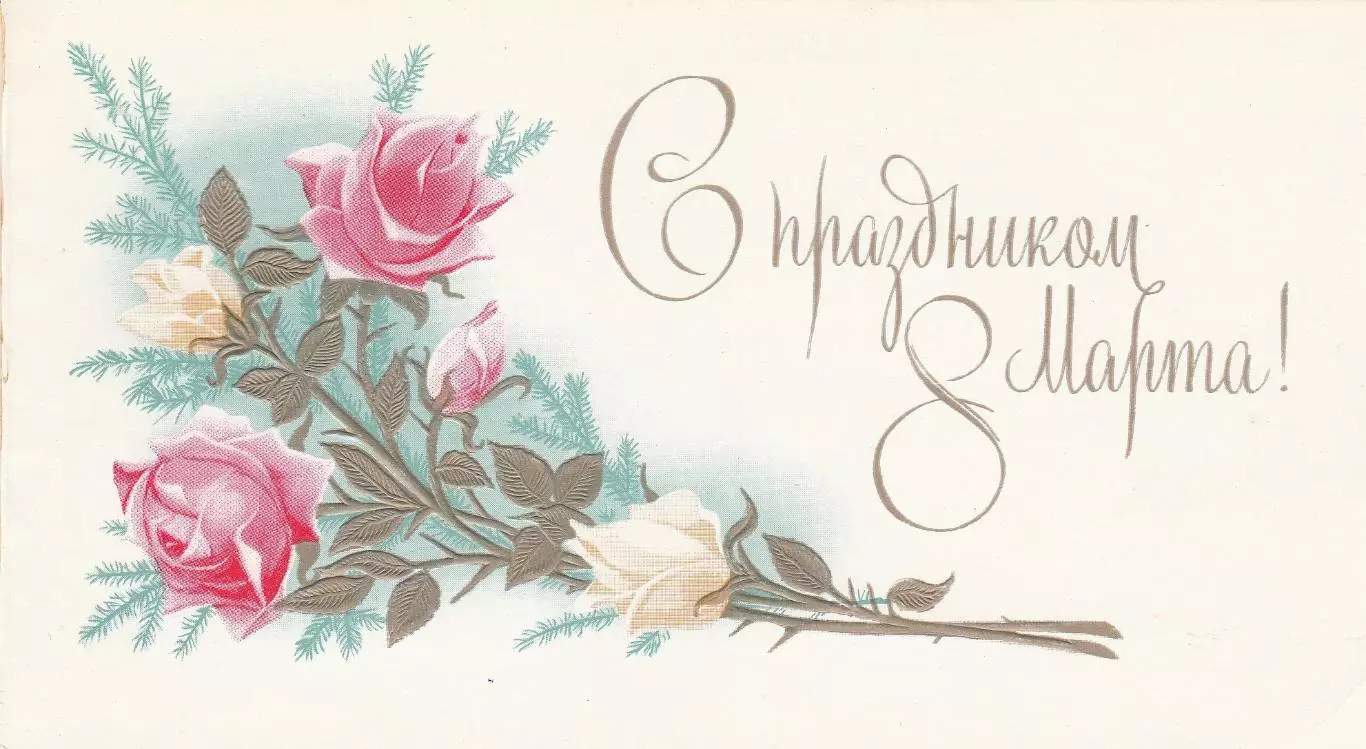 С праздником 8 Марта!