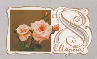 С праздником 8 Марта! (2)