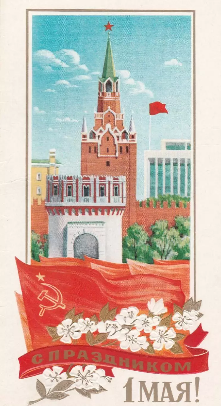 Открытка 1 Мая!