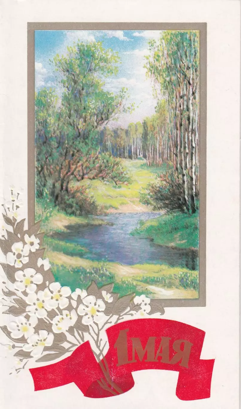 Открытка 1 Мая! (1)