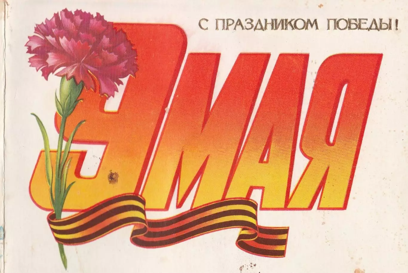 С Днем Победы (8).