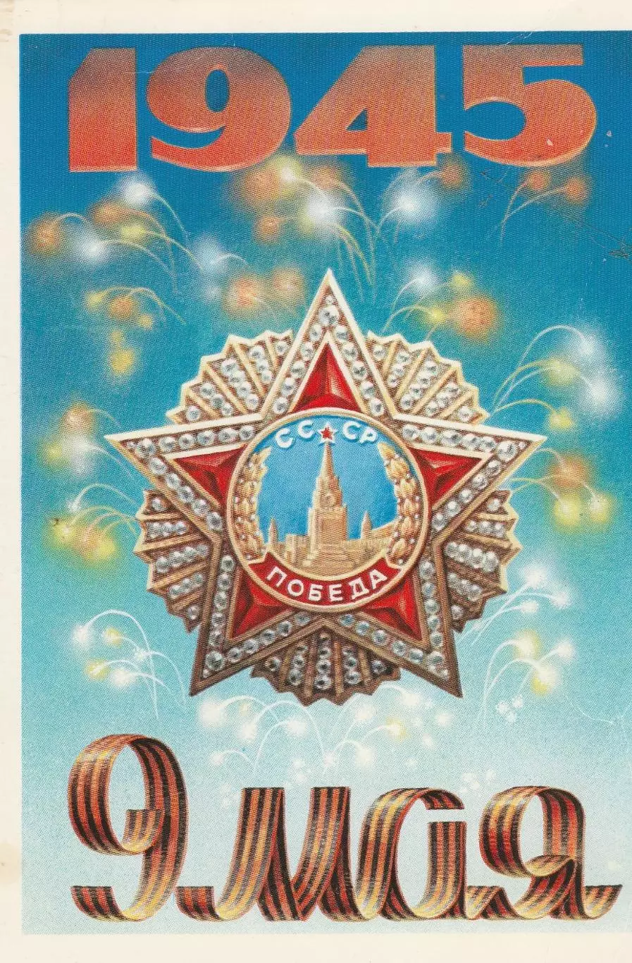 С Днем Победы (10).