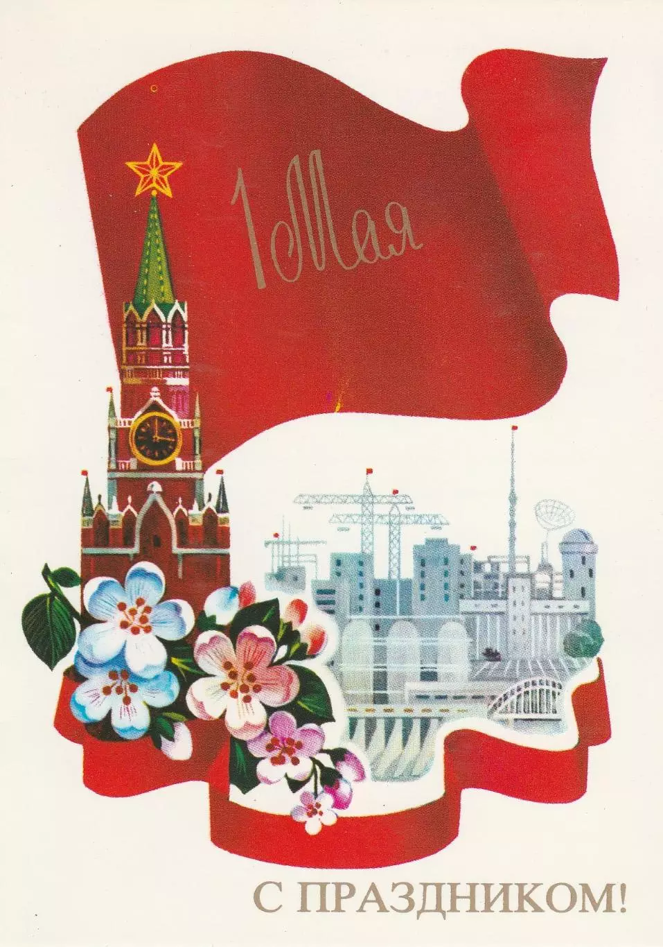 Открытка 1 Мая! (2)