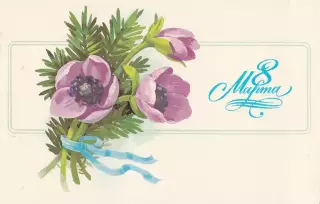 С праздником 8 Марта! (3)