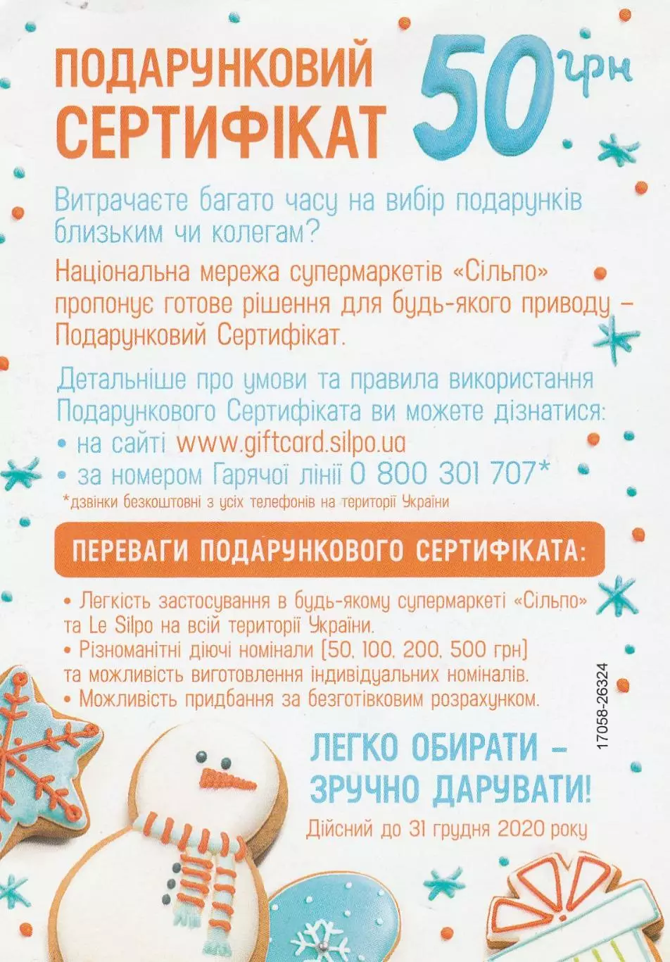 Новорічний подарунковий сертифікат на 50 грн. від супермаркетів Сільпо. 1
