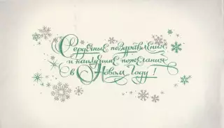 С Новым годом! (717).