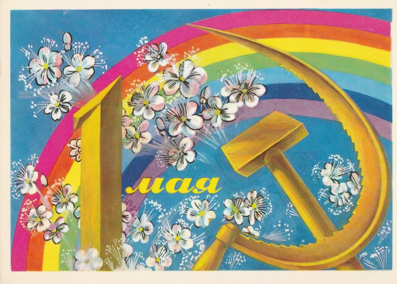 Открытка 1 Мая! (3)