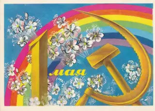 Открытка 1 Мая! (3)