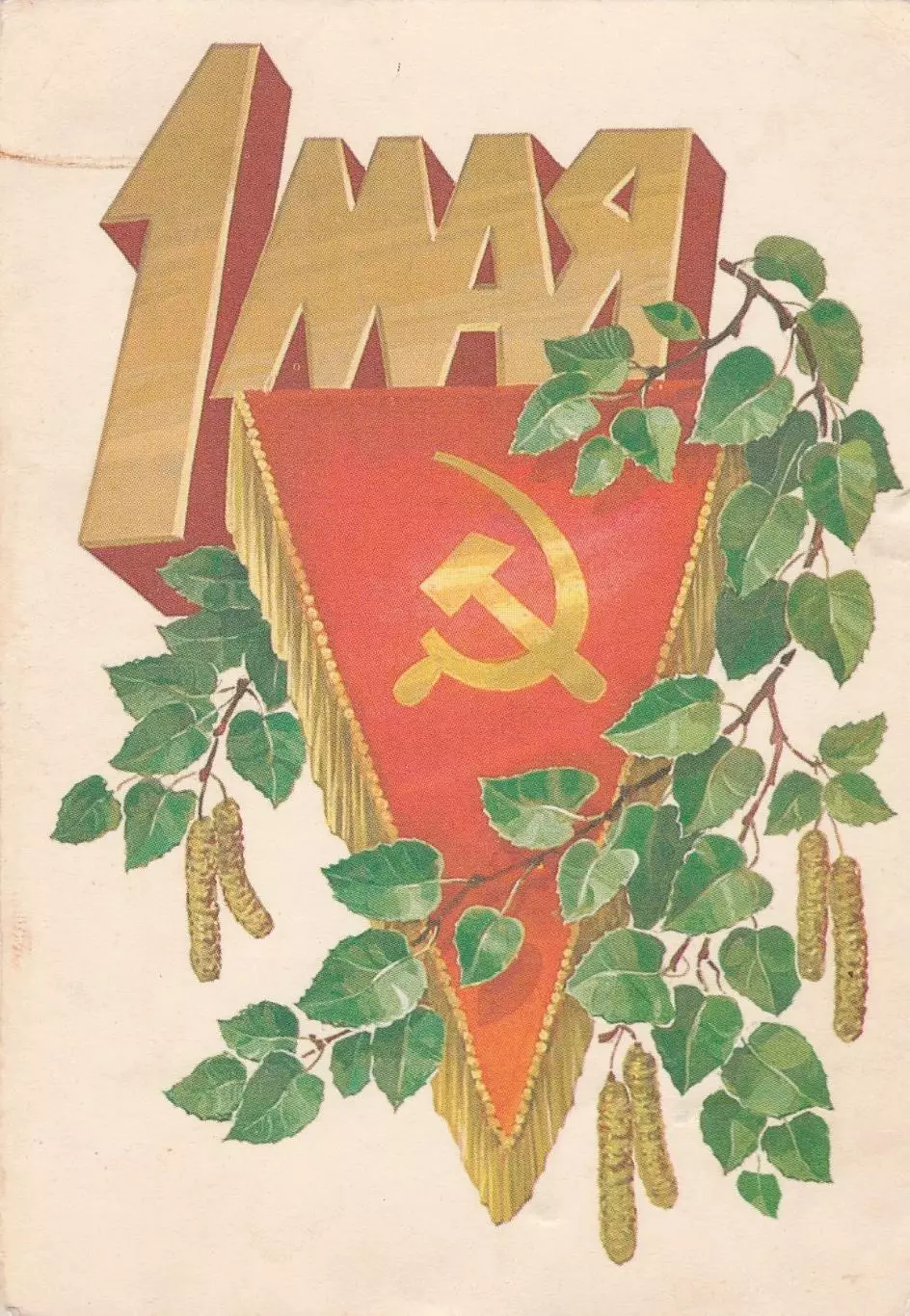 Открытка 1 Мая! (4)