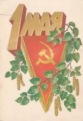 Открытка 1 Мая! (4)