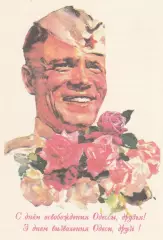 Листовка двухсторонняя: С днем освобождения Одессы, друзья! (12)