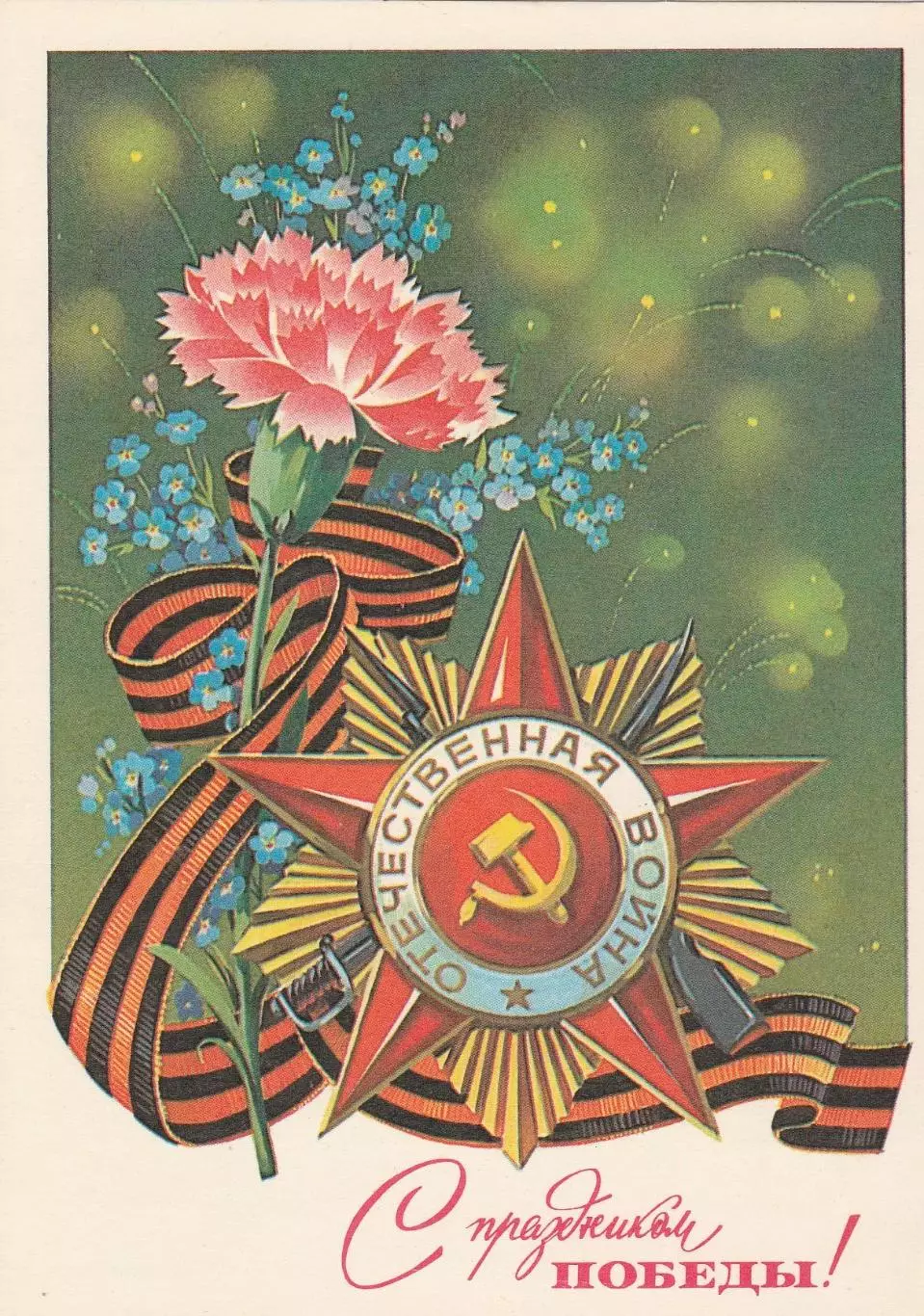 С праздником Победы! (15)