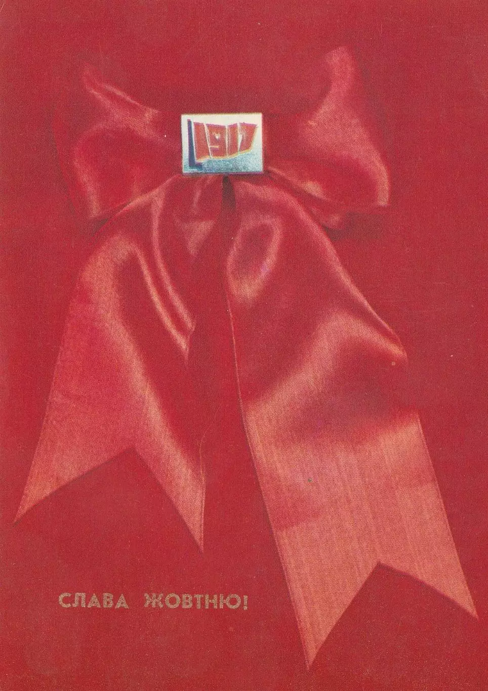 Слава Жовтню! С праздником Октября! (6)