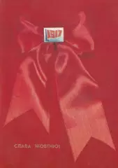 Слава Жовтню! С праздником Октября! (6)