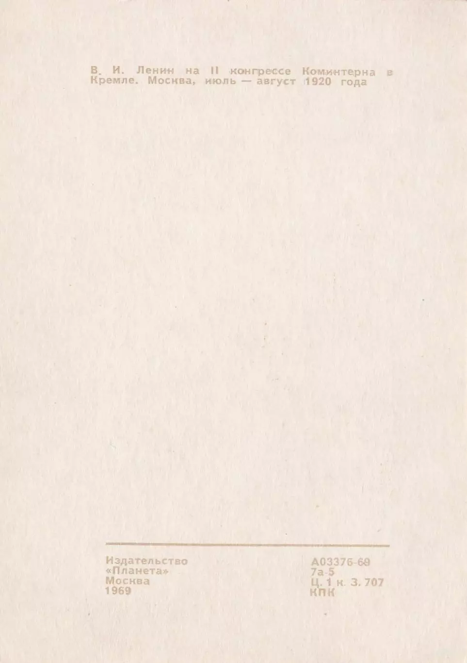 В.И.Ленин на II конгрессе Коминтерна в Кремле. 1