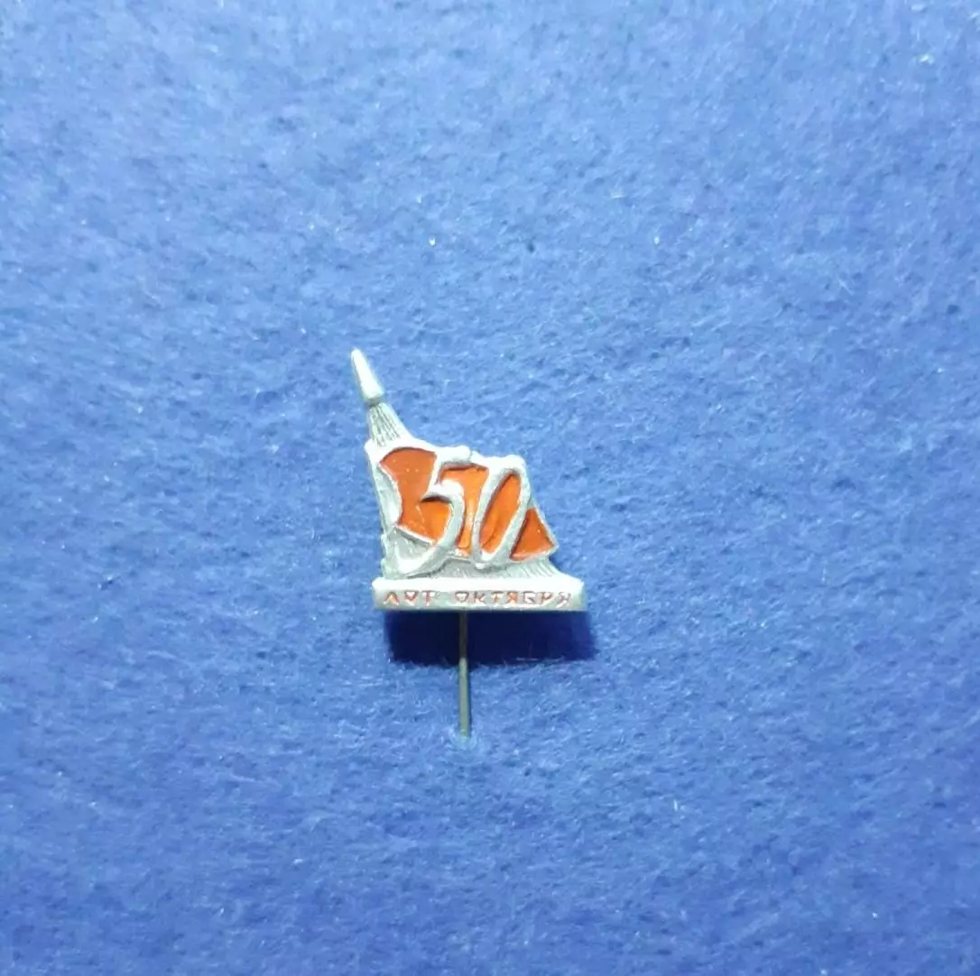 Космическая символика. 50 лет Октября. (1453)