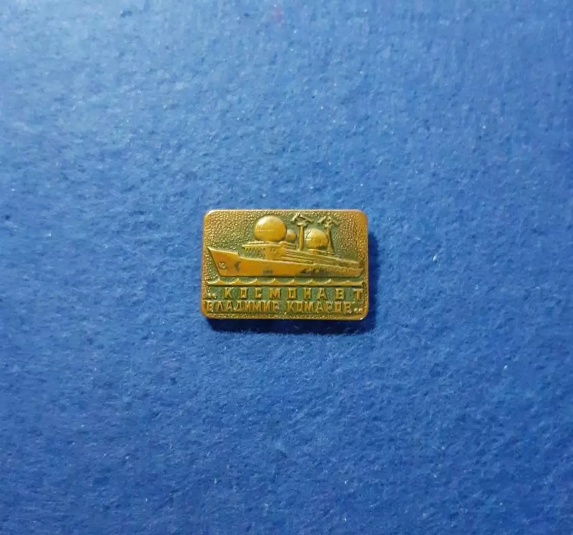 Космонавт Владимир Комаров. (1455)