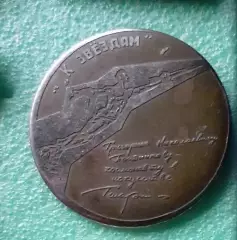 К звездам! (1461)