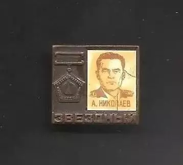 Космос (24). А. Николаев. 1