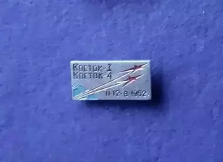 Космос (409). ВОСТОК-3, ВОСТОК-4. 11-12.08.1962.