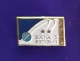 Космос (305). Восток-3, Восток-4. 11-12.YIII.1962