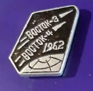 Космос (1471). Восток-3, Восток-4. 1962 2