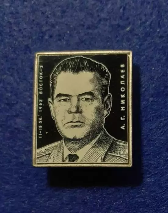 Космос (1060). Летчик-космонавт СССР А.Г. Николаев. 1962 г. Восток-3.