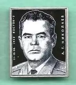 Космос (1060). Летчик-космонавт СССР А.Г. Николаев. 1962 г. Восток-3. 1