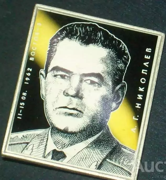 Космос (1060). Летчик-космонавт СССР А.Г. Николаев. 1962 г. Восток-3. 2