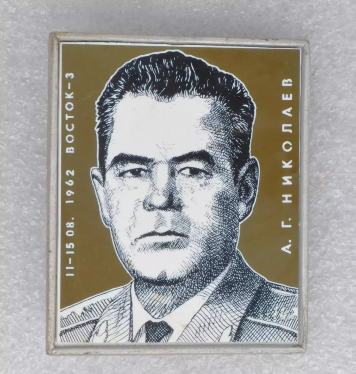 Космос (1060). Летчик-космонавт СССР А.Г. Николаев. 1962 г. Восток-3.