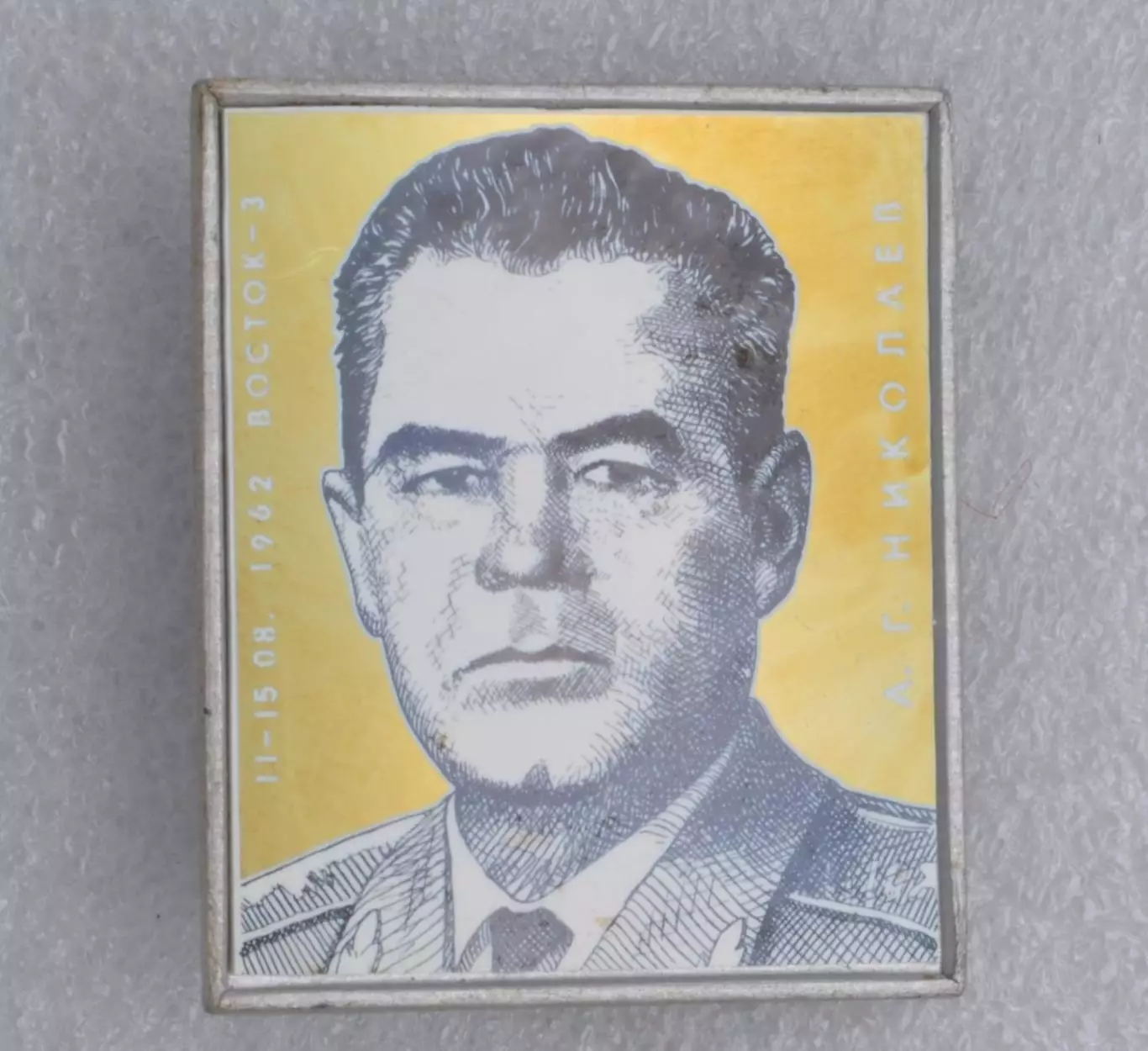 Космос (1060). Летчик-космонавт СССР А.Г. Николаев. 1962 г. Восток-3. 1