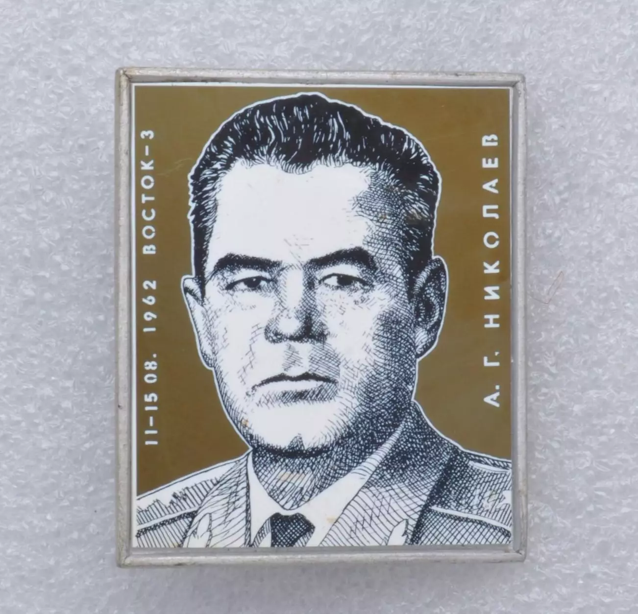 Космос (1060). Летчик-космонавт СССР А.Г. Николаев. 1962 г. Восток-3. 2