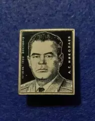 Космос (1060). Летчик-космонавт СССР А.Г. Николаев. 1962 г. Восток-3.