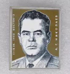 Космос (1060). Летчик-космонавт СССР А.Г. Николаев. 1962 г. Восток-3.