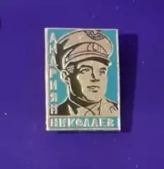 Космос (1479). Андриян Николаев.