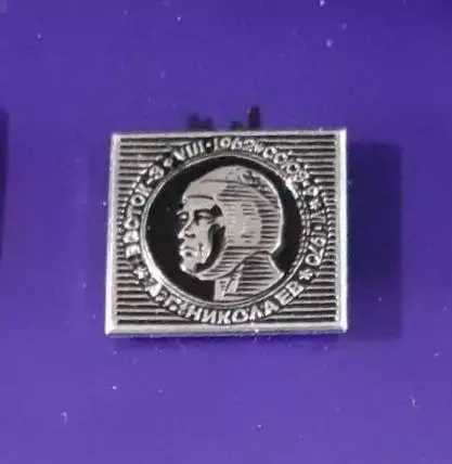 Космос (1485). А.Г. Николаев. Восток-3. YIII.1962. СОЮЗ-9. YI.1970.