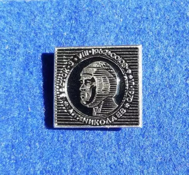 Космос (1485). А.Г. Николаев. Восток-3. YIII.1962. СОЮЗ-9. YI.1970. 1