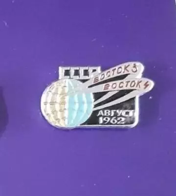 Космос (1487). СССР. Восток 3. Восток 4. август 1962.