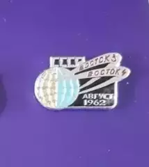 Космос (1487). СССР. Восток 3. Восток 4. август 1962.