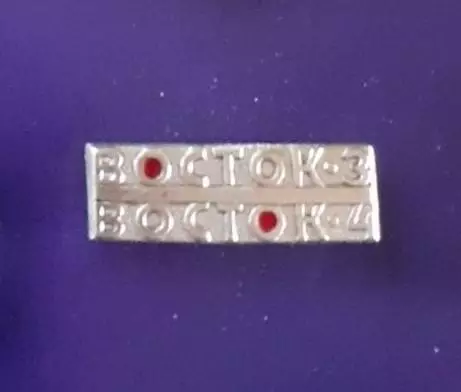 Космос (1489). СССР. Восток 3-4. 1