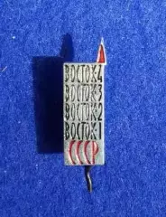 Космос (1492). Восток 1, Восток 2, Восток 3, Восток 4. СССР.