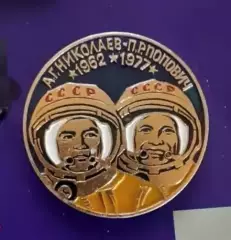 Космос (1493). А.Г. Николаев. П.Р. Попович. 1962, 1977.