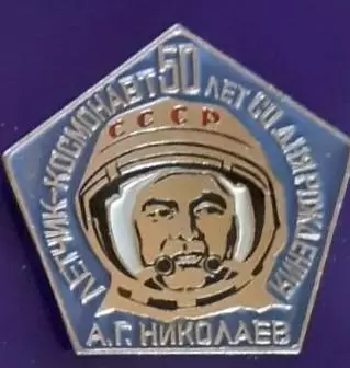 Космос (1494). А.Г. Николаев, летчик-космонавт, 50 лет со дня рождения.