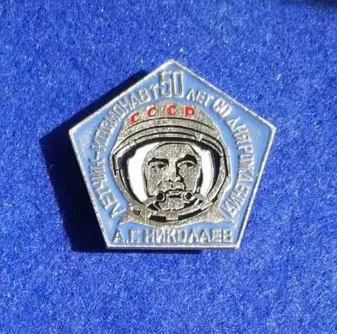 Космос (1494). А.Г. Николаев, летчик-космонавт, 50 лет со дня рождения. 1