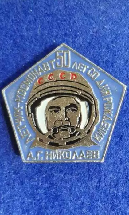 Космос (1494). А.Г. Николаев, летчик-космонавт, 50 лет со дня рождения. 2